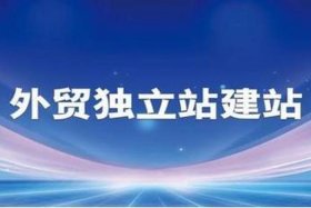 独立建站是什么意思 - 建独立站用什么服务器好