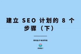 seo网站建设步骤 - 网站建设详细的步骤有哪些