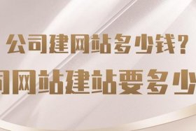 公司建站多少钱，建公司网站要多少钱