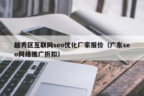 seo报价及图片、seo推广网站报价
