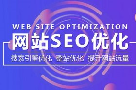 seo网站推广教程；怎么做好seo推广