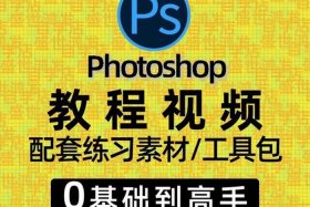 ps教程新手入门教程 PS教程视频