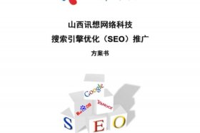 seo公司网站推广，seo网站推广方案策划书