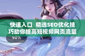 seo短视频网页入口引流推广；seo如何进行视频推广