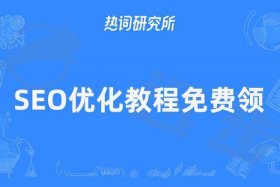 seo免费培训教程；想做seo哪里有培训的