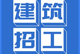北京建筑公司招聘，北京建筑招工招聘