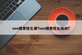 seo工作培训会培训啥 - seo企业培训班