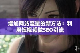 seo短视频网页入口引流下载；成品短视频app下载有哪些软件