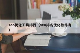 seo必用工具（seo软件工具）