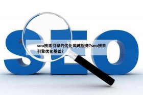 seo服务是什么意思（seo service）