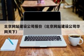 北京建网站公司（北京网站制建设公司）