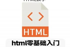 html零基础入门教程书籍；学html5的书