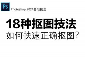 ps教程抠图；初学者ps抠图步骤图解