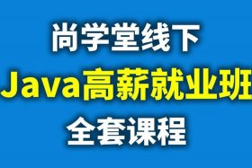 java全套网站、java培训
