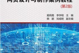 html网页制作案例教程第二版、医学物理学案例版第2版答案