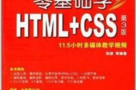 html教学入门零基础b站，零基础学html要多久