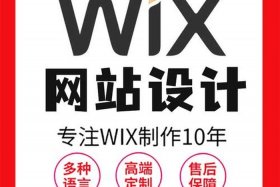 wix建站好用吗、wix网站制作