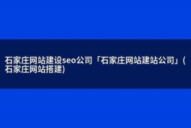 seo建站网络公司 seo公司