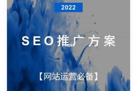 SEO网站推广与优化方案 网站的seo方案