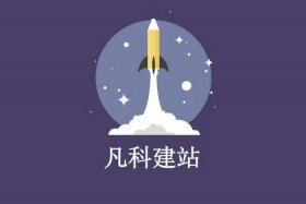 凡科建站登录 - 凡科建站手机app