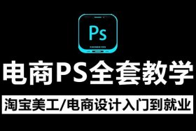 ps教程网、自学网ps教程新手入门