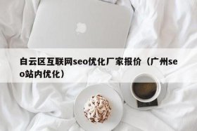 seo服务报价，seo技术价格