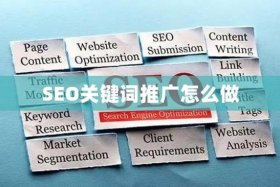 seo关键词推广，seo做关键词怎么收费的