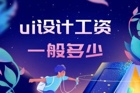 ui设计学什么专业 - ui设计师工资一般多少