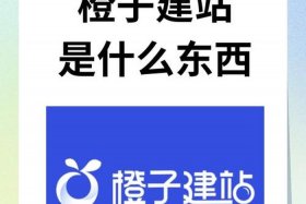 橙子建站什么东西，橙子建站广告怎么投放