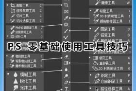 ps教程新手入门教程免费、ps课程教学零基础