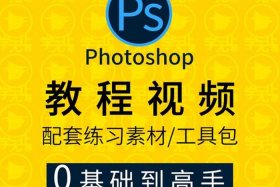 ps教程视频免费教学，ps教程入门视频免费