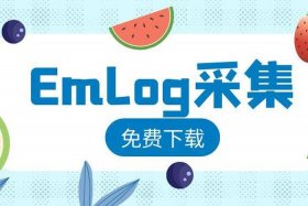 wordpress采集公众号插件 - emlog文章采集插件