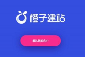 橙子建站官网入口；橙子建站是什么意思