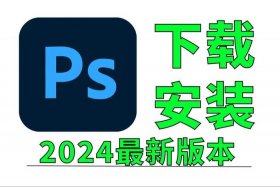 ps怎么下载 一个正版ps软件多少钱