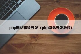 php搭建手机网站教程 php成品网站下载