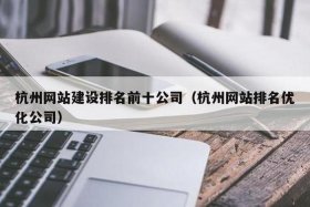 比较好的网站制作公司，比较好的网站制作公司排名