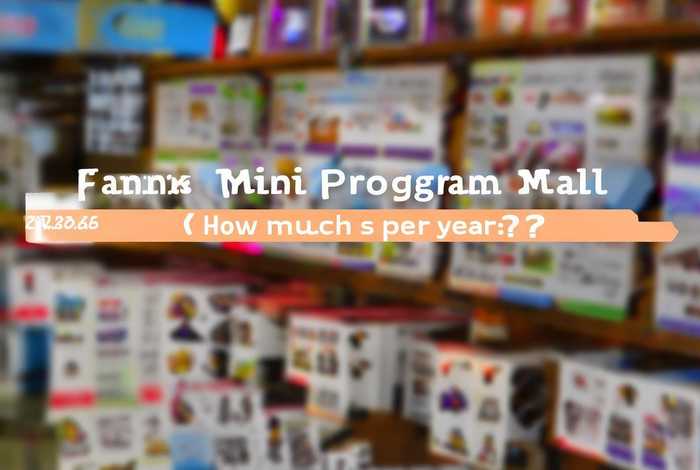 凡科小程序商城（凡科小程序商城多少钱一年）