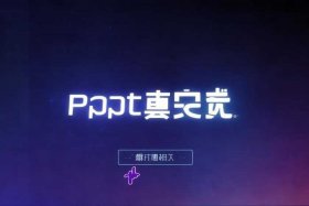 第一ppt网免费入口（第一ppt网免费入口官方）