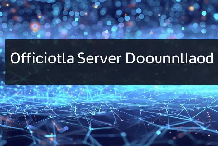 官方服务器下载（官方服务器下载安装）