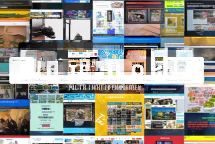 html模板大全（html模板大全免费）