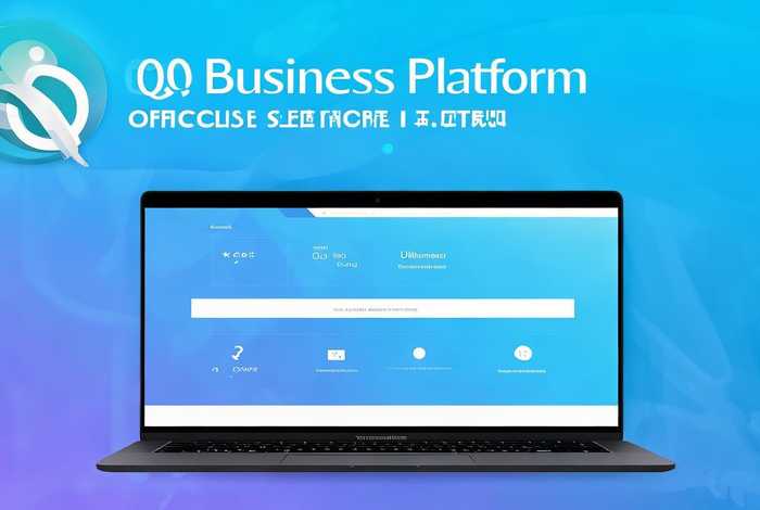 qq业务平台，qq业务平台官网