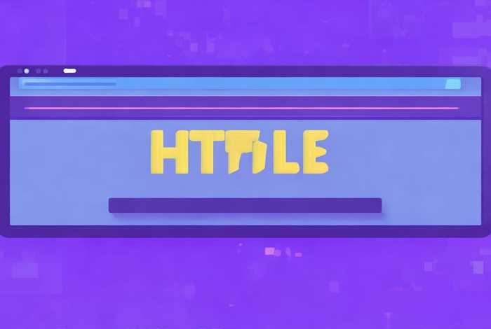 html页面的标题设置、html页面的标题设置字体大小 html页面的标题设置、html页面的标题设置字体大小