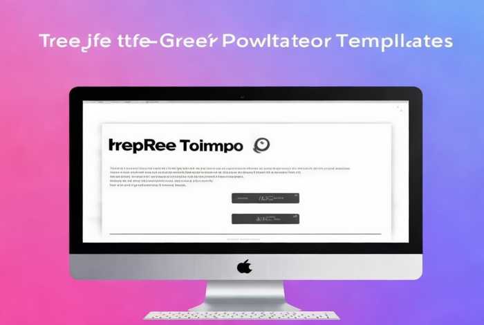 ppt模板下载免费版 - 免费ppt模板下载免费版