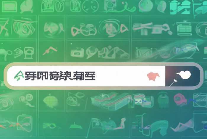 百度爱采购关键词怎么设定、百度爱采购关键词排名