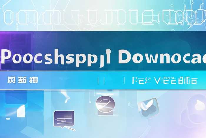 photoshop官方下载免费完整版，photoshop官方下载免费中文版