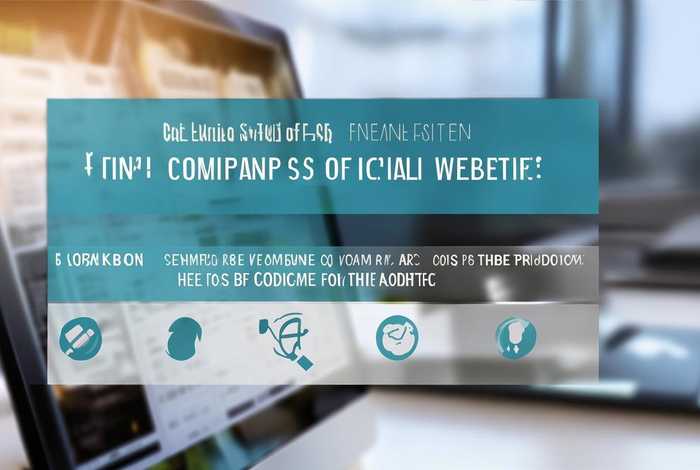 公司官网在哪找，公司官网在哪里找