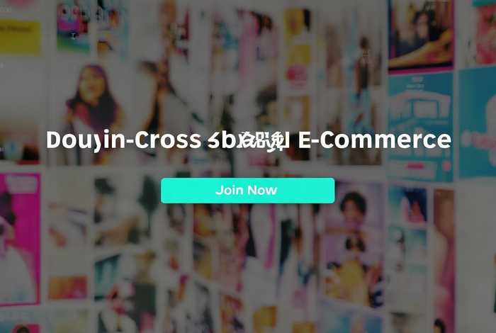 抖音跨境电商入驻登入口官网，抖音跨境电商入驻登入口官网下载