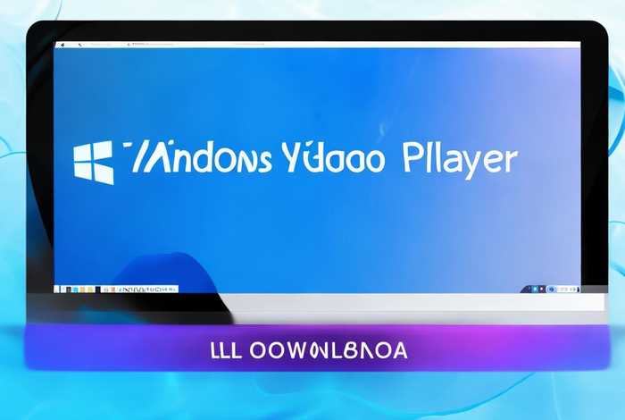 Windows视频播放器官方正版下载，windows视频播放器官方正版下载