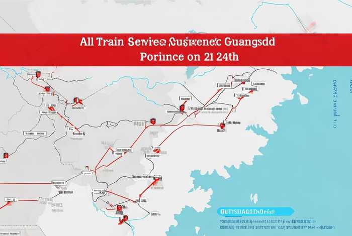 24日广东省内所有列车停运；24日广东省内所有列车停运情况表