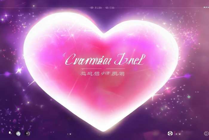 表白网站在线制作 我要表白网站在线制作